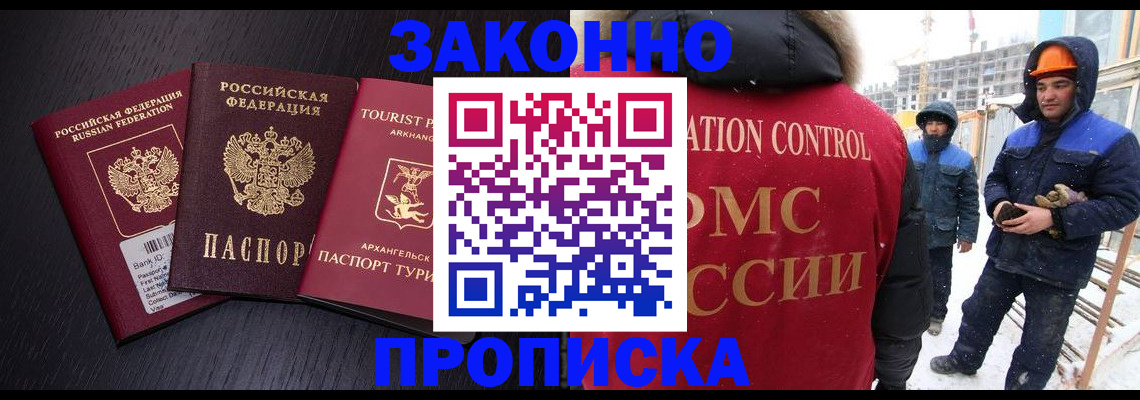 прописка законно в Горячем Ключе